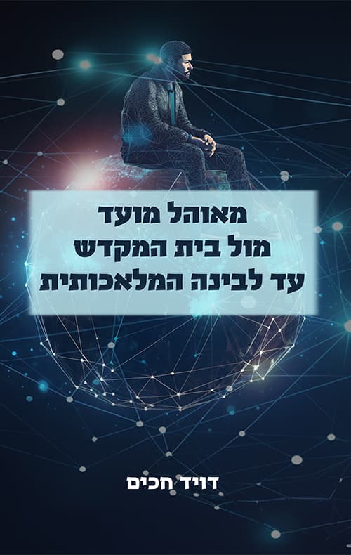 מאוהל מועד מול בית המקדש עד לבינה מלאכותית