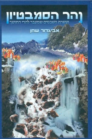 נהר הסמבטיון : ועשרת השבטים שמעבר להרי החושך
