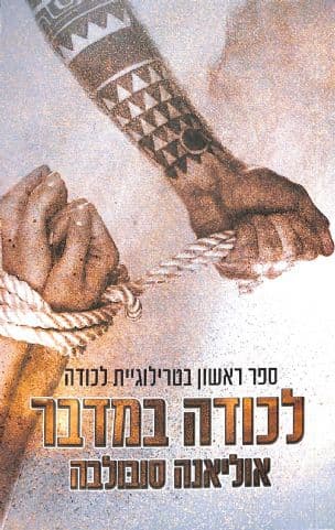 לכודה במדבר 1