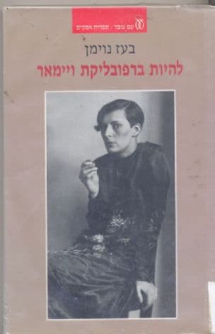 להיות ברפובליקת ויימאר