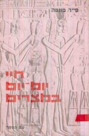 חיי יום-יום במצרים בתקופת הרעמססים, מאות י"ג-י"ב לפנה"ס. [תרגום: דליה טסלר. עריכה מדעית: מגן ברושי]