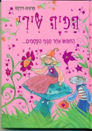 הפיה שירי : החיפוש אחר מגפי הקסמים...