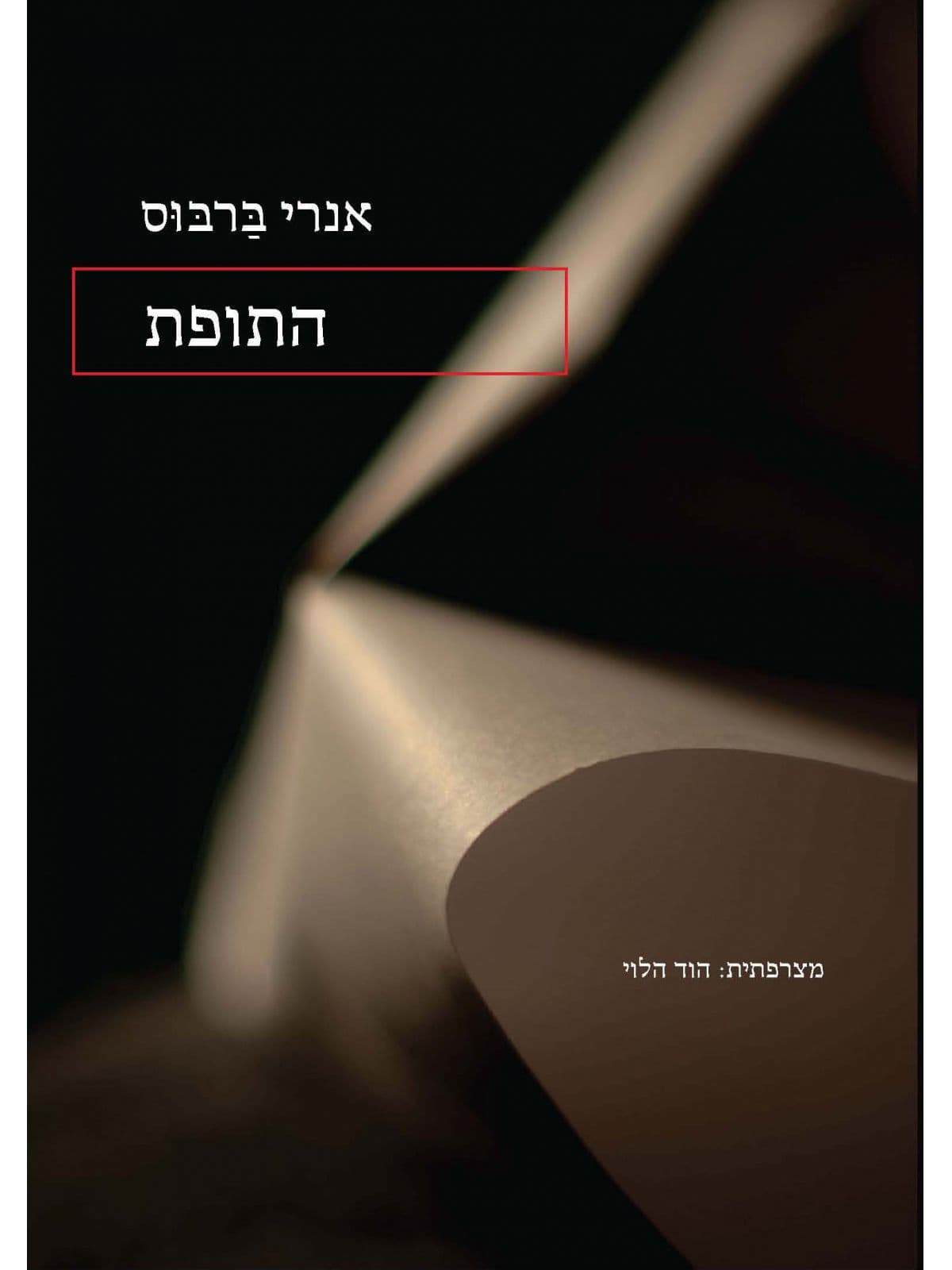 התופת