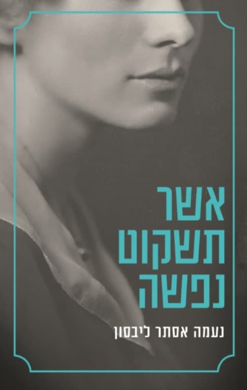 אשר תשקוט נפשה