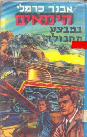 הימאים במבצע "תחבולה"; מעלילות המחתרת וההעפלה