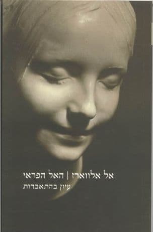 האל הפראי : עיון בהתאבדות