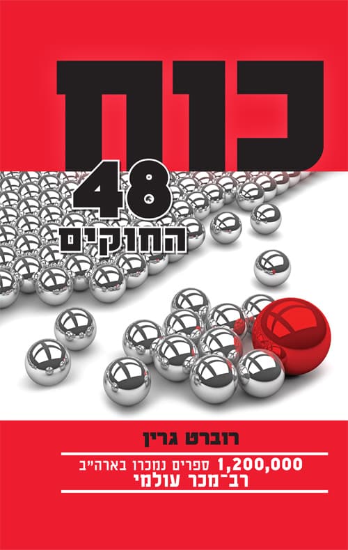 כוח 48 החוקים