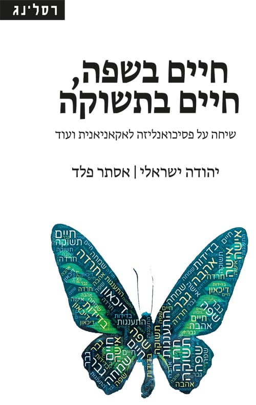 חיים בשפה, חיים בתשוקה