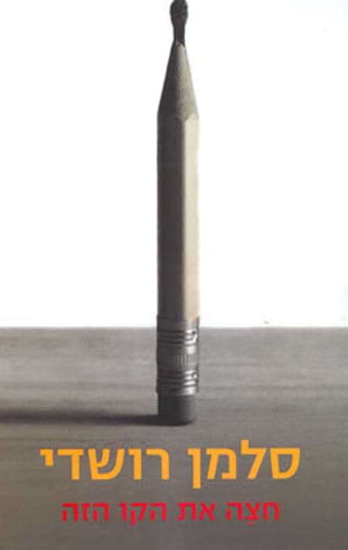 חצה את הקו הזה