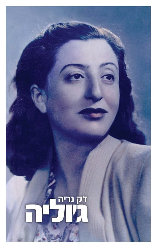 ג'וליה