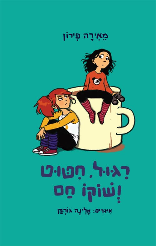ריגול, חיטוט ושוקו חם