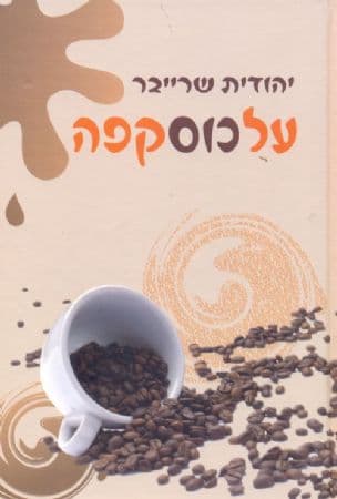 על כוס קפה