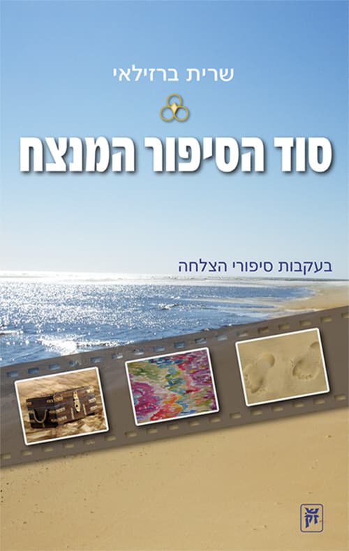 סוד הסיפור המנצח