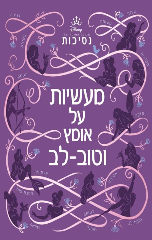 מעשיות על אומץ וטוב-לב