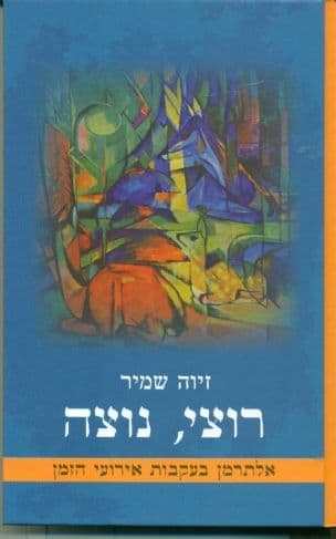 רוצי, נוצה : יצירת אלתרמן בעקבות אירועי הזמן