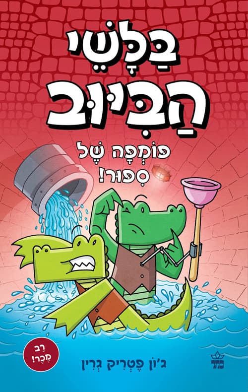בלשי הביוב 2 - פומפה של סיפור!