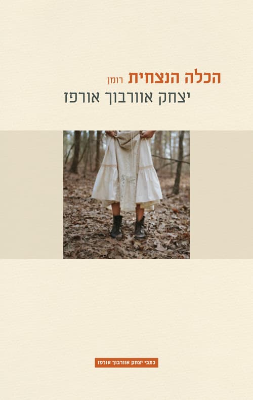 הכלה הנצחית : רומאן