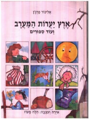 ארץ יערות המערב ועוד אחד עשר ספורים