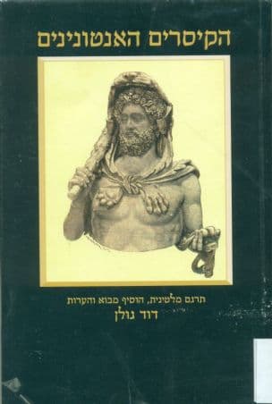 הקיסרים האנטונינים : הביוגרפיות של לוקיוס אייליוס...