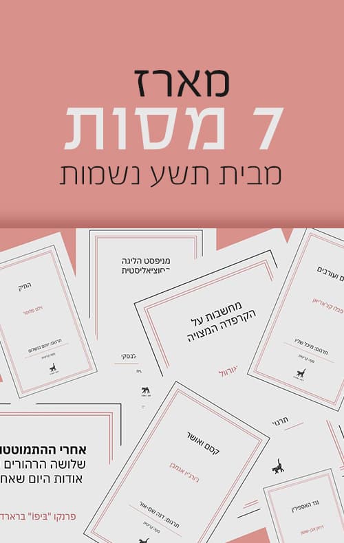 מארז 7 מסות מבית תשע נשמות