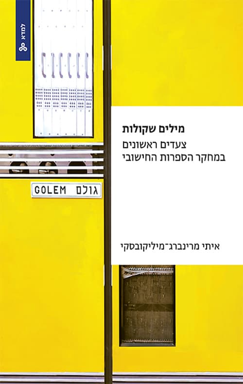 מילים שקולות