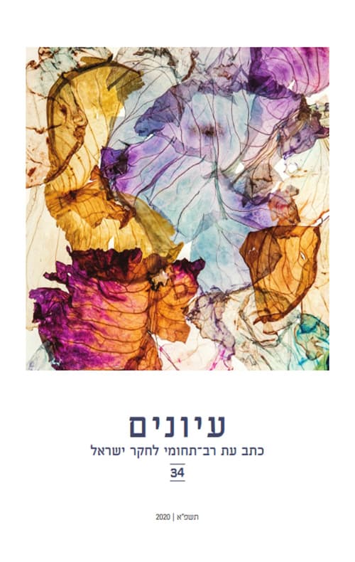 עיונים - כתב עת רב־תחומי לחקר ישראל כרך 34