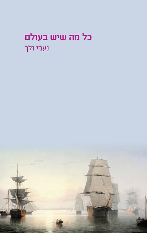 כל מה שיש בעולם