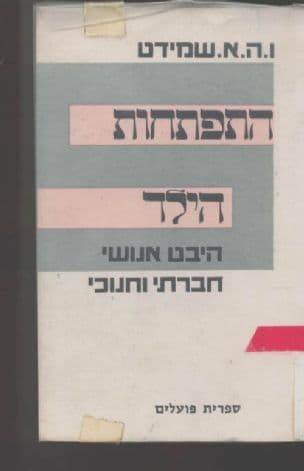 התפתחות הילד : היבט אנושי, תרבותי וחינוכי