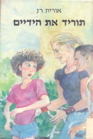 תוריד את הידיים