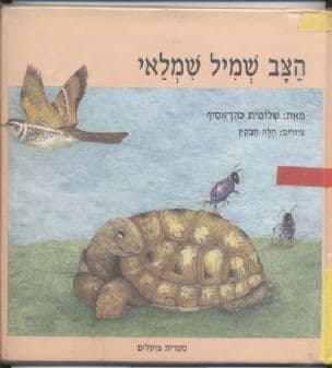 הצב שמיל שמילאי