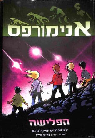אנימורפס: הפלישה 1