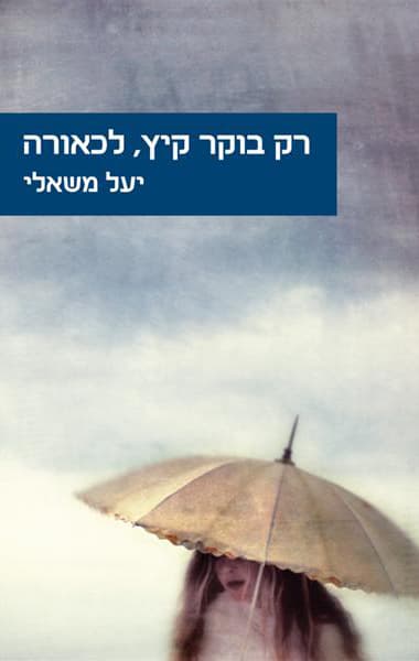רק בוקר קיץ, לכאורה