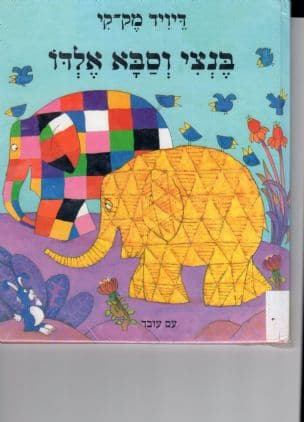 בנצי וסבא אלדו