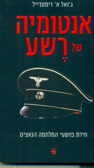 אנטומיה של רשע : חידת פושעי המלחמה הנאצים