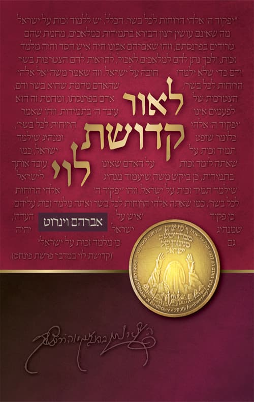 לאור קדושת לוי - על התורה והמועדים