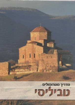 טביליסי-מדריך מטרופוליס