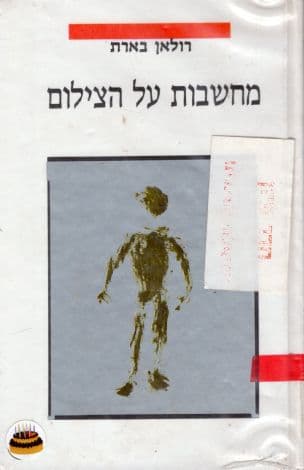 מחשבות על הצילום