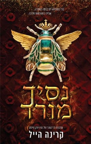 נסיך מורד 4