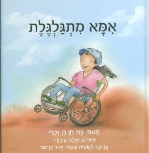 אמא מתגלגלת