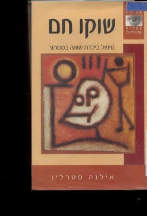 שוקו חם : טיפול בילדת שואה במסתור