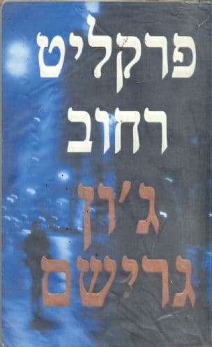 פרקליט רחוב