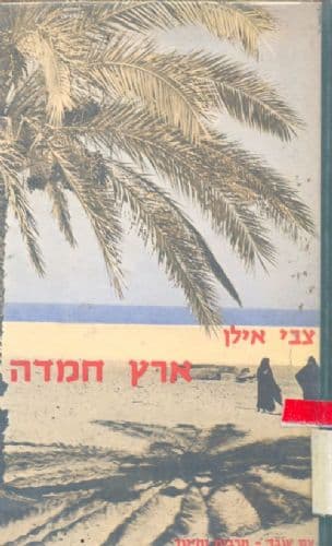 ארץ חמדה