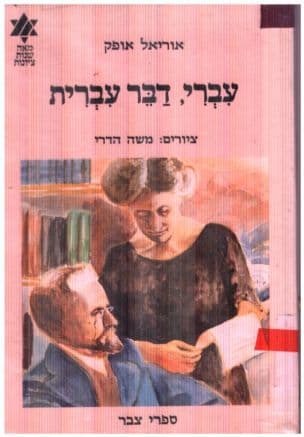 עברי, דבר עברית