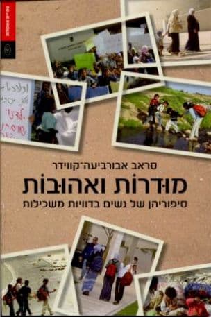 מודרות ואהובות : סיפוריהן של נשים בדוויות משכילות