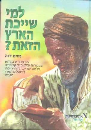 למי שייכת הארץ הזאת