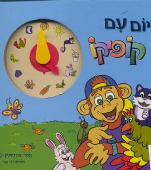 יום עם קופיקו