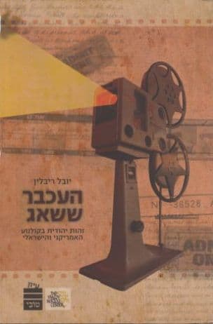 העכבר ששאג : זהות יהודית בקולנוע האמריקני והישראלי