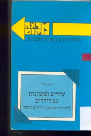 שירים ופזמונות גם לילדים : לחקר שירת ביאליק לילדים ולנוער