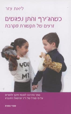 כשהג'ירף והתן נפגשים : זרעים של תקשורת מקרבת