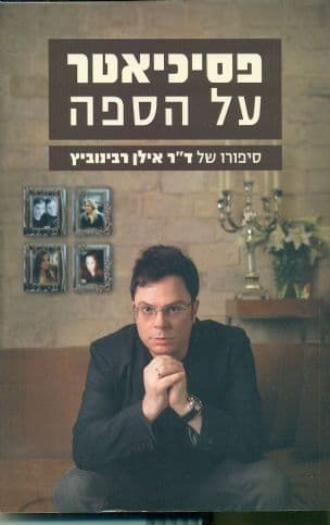 פסיכיאטר על הספה
